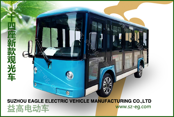 益高14座封閉電動觀光車EG615CKF